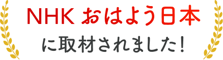 NHK おはよう日本に取材されました！