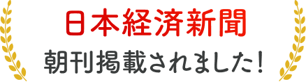 日本経済新聞朝刊掲載されました！