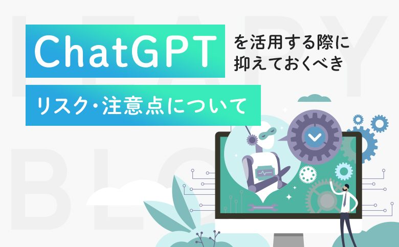 ChatGPTを活用する際に抑えておくべきリスク・注意点について | 生成AI（ChatGPTなど）